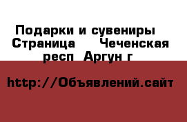  Подарки и сувениры - Страница 3 . Чеченская респ.,Аргун г.